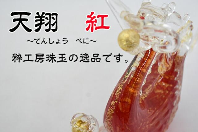 博多びーどろ粋工房楽天市場店 ガラスの天翔 紅 SO-055 01