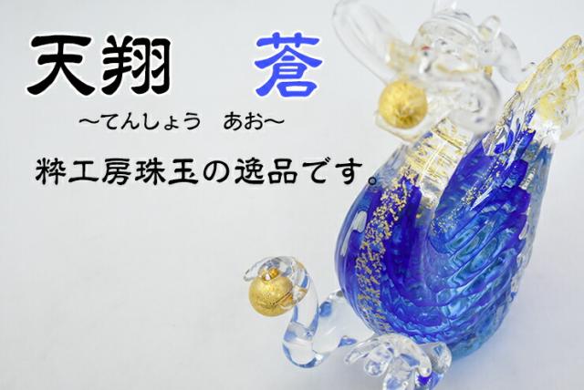博多びーどろ粋工房楽天市場店 ガラスの天翔 蒼 SO-056 01
