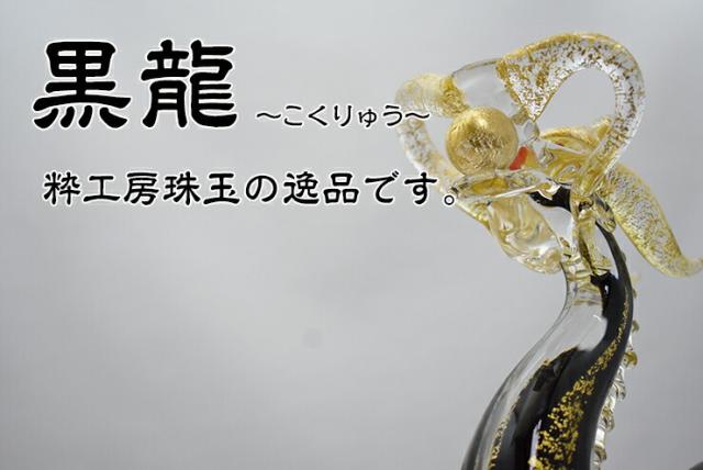 博多びーどろ粋工房楽天市場店 ガラスの黒龍 SO-130 01