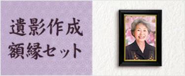 遺影作成 額縁セット