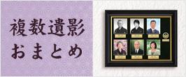 複数遺影まとめ