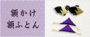 額かけ・額ふとん