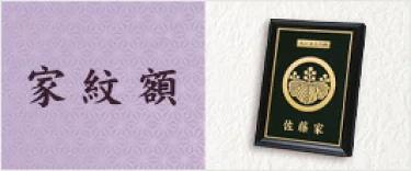 家紋額