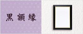 黒額縁