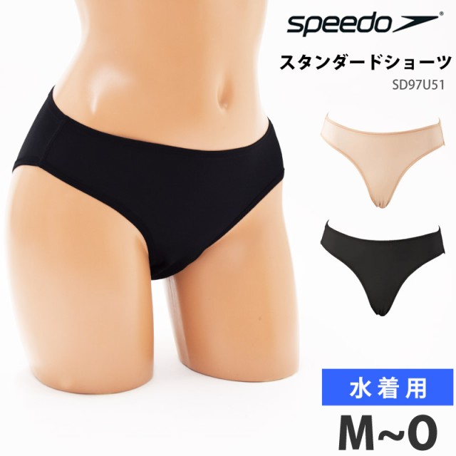 値下げ 23％OFF speedo スピード レディース 水着用 スタンダードショーツ SD97U51 スイムショーツ 返品交換不可 女性用  サポーター 下着 スポーツウェア アンダーウェア スイムパンツ 婦人 スポーツインナー スイミング ビキニ スイムウェア M L O 日本製 メール便  発送 ...