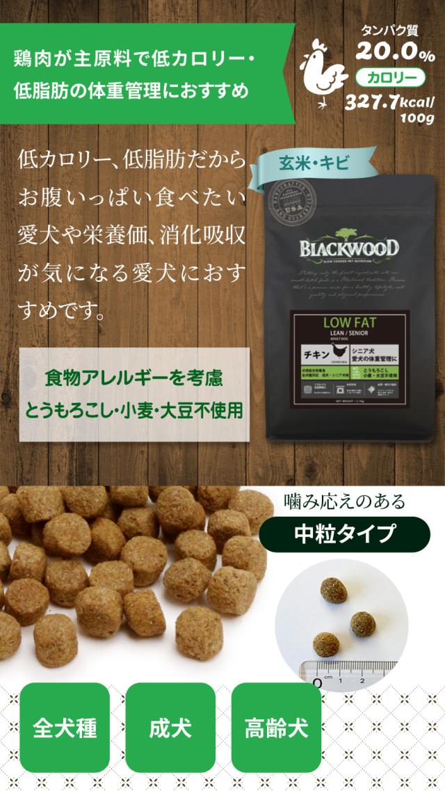 米国最高級フード　ブラックウッド　LOW FAT