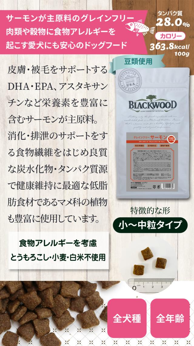 米国最高級フード　ブラックウッド　グレインフリー　サーモン