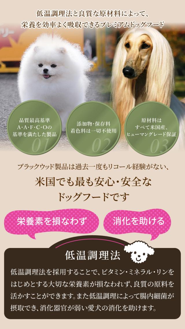 米国最高級フード　ブラックウッド