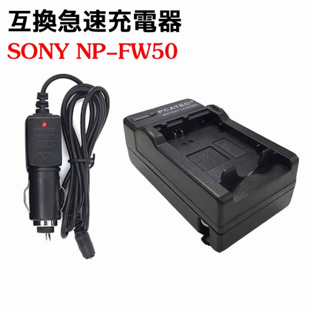 カメラ互換充電器 SONY NP-FW50 対応 互換急速充電器