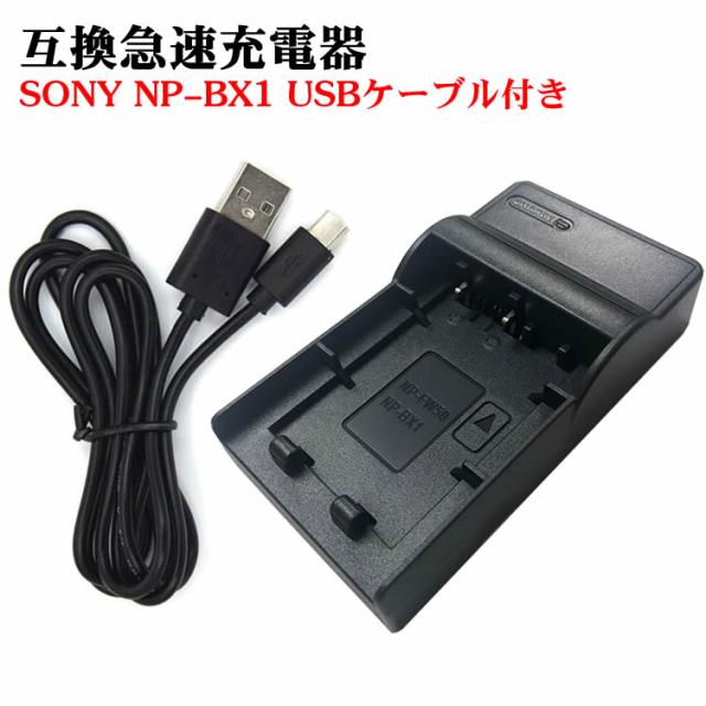 カメラ互換充電器 SONY NP-BX1対応互換USB充電器 デジカメ用USB