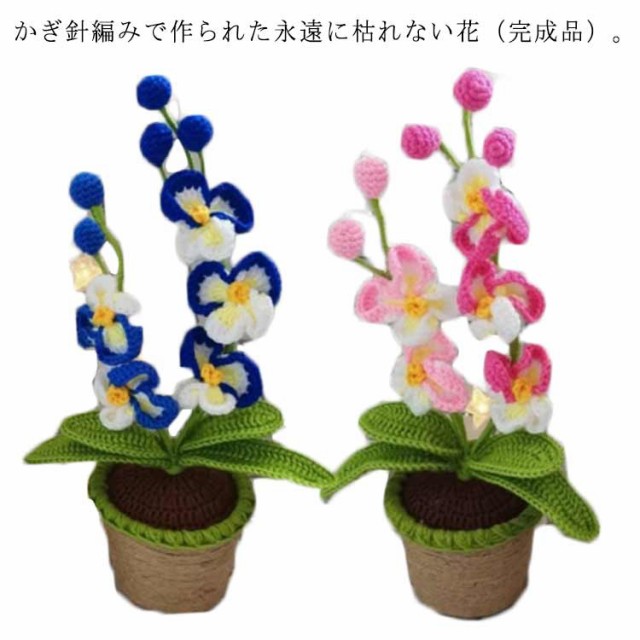 胡蝶蘭 造花 かぎ針編み 完成品 ぬいぐるみ花束 編み物 枯れない