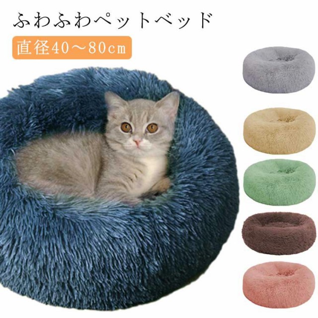 犬 ベッド 犬 クッション ふわふわ 暖かい 犬用 ベッド かわいい 猫 猫用 ふとん おしゃれ ペット ペットベッド 猫ベット 猫ベッド 布団