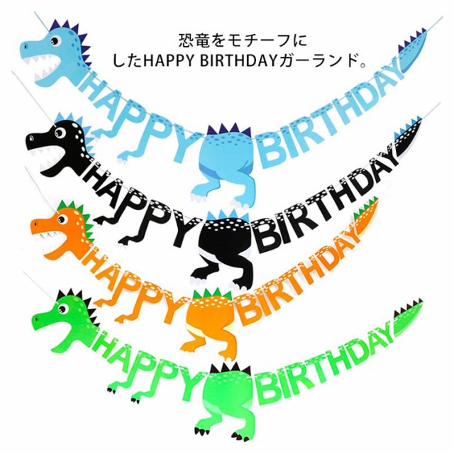 誕生日 パーティー 恐竜 ガーランド 飾り 飾り付け HAPPY BIRTHDAY