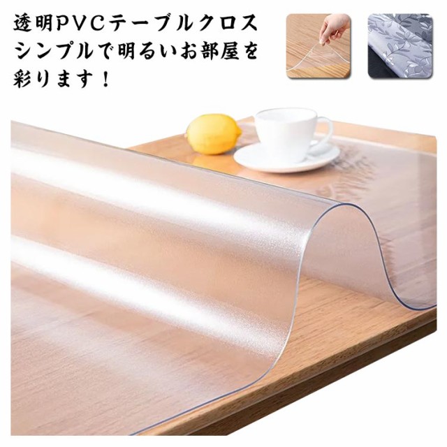 テーブルマット 透明 テーブルクロス 撥水 滑り止め PVC 食卓デスク