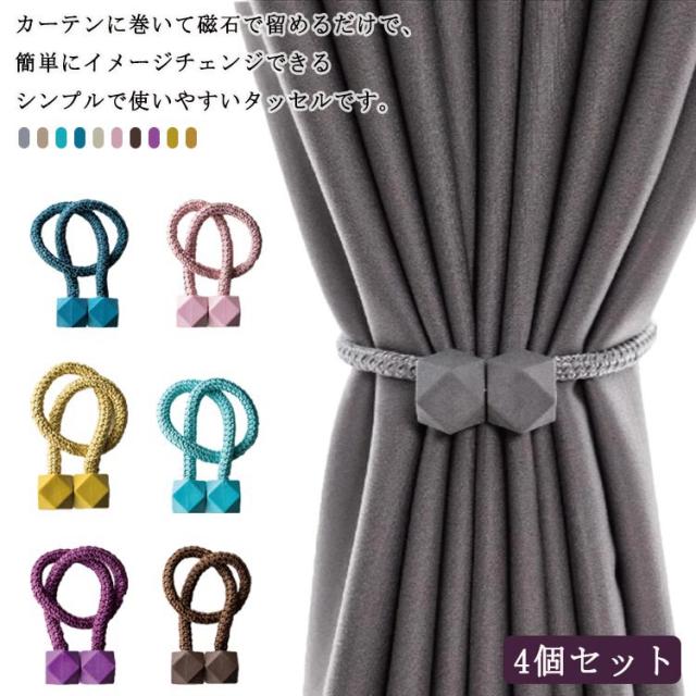 送料無料 4個セット カーテンホルダー カーテンタッセル マグネット
