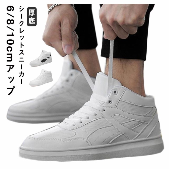 シークレットシューズ 厚底 身長アップ5cm up6cm 背が高くなる 8cm