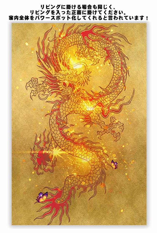 絵画 龍 ドラゴン 竜 絵 玄関 絵 龍の飾り 壁 風水 風水龍 ポスター