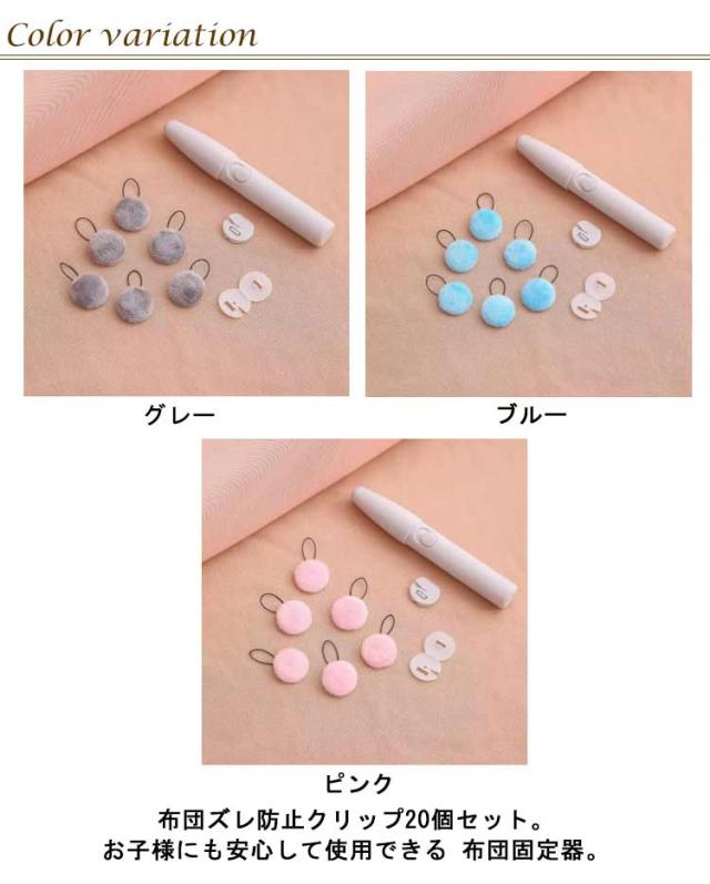針なしで安心♪ 布団クリップ 20個セット 布団 滑り止め ずれ落ち防止