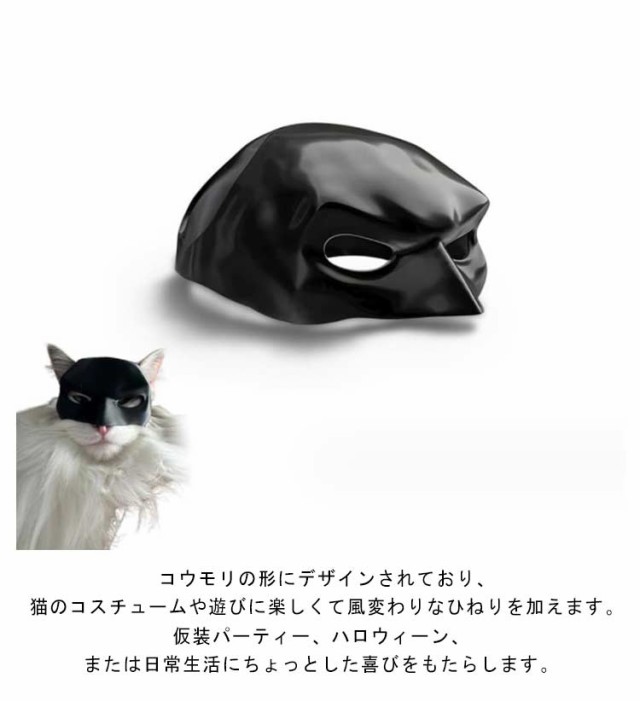 マスク バットマンマスク コスチューム 猫用 コスプレマスク ハロウィン 面白い コウモリ 猫アクセサリー マスク 変身 コウモリ