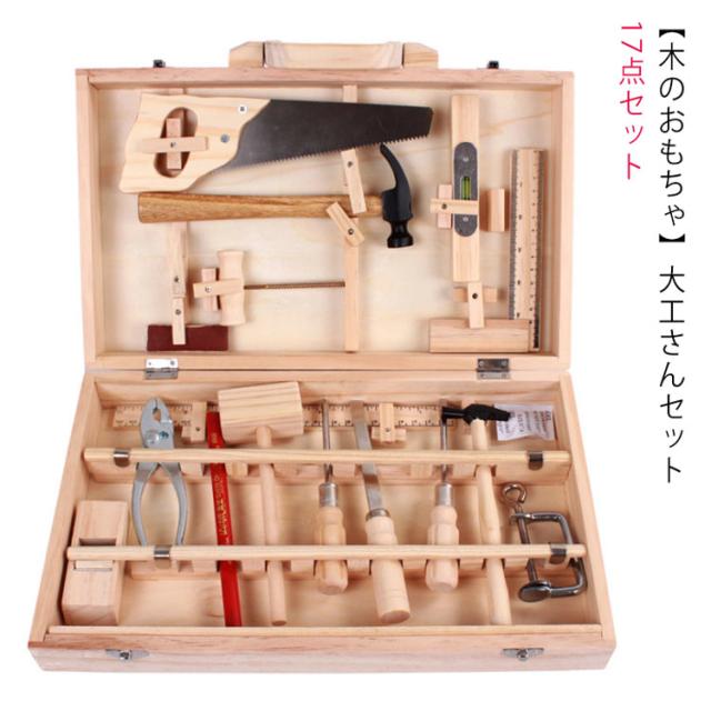 大工道具セット 木製 木のおもちゃ ちびっこ大工道具セット 17点セット（箱入り）】 男の子