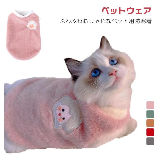 猫 服 ペット用ウエアー キャット 犬 ボア ドッグウェア