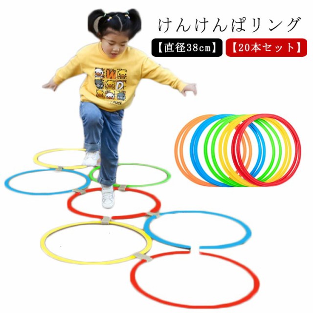 知育 直径38cm ジャンプ 室内遊び リング 20本セット 知育玩具 子供用