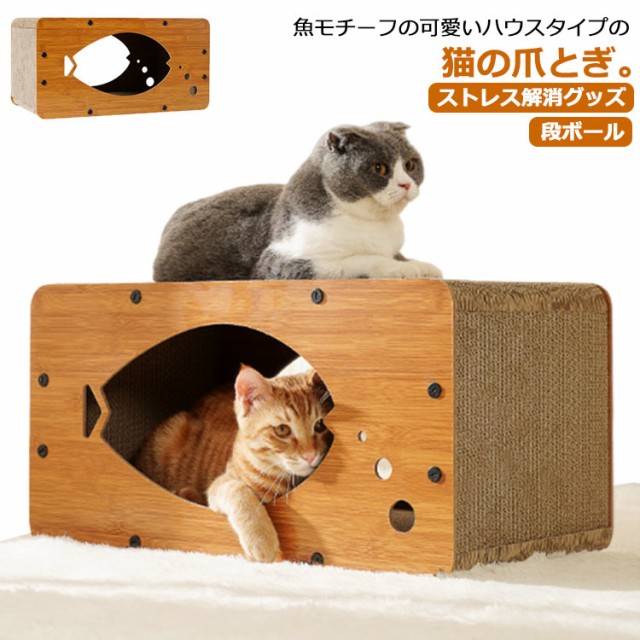 猫 段ボール ハウス ペットベッド 猫の爪とぎ 爪研ぎ つめとぎ キャット おもちゃ ベッド 魚型 ハウス ペットベッド ダンボール  段ボーの通販はau PAY マーケット - bellus | au PAY マーケット－通販サイト