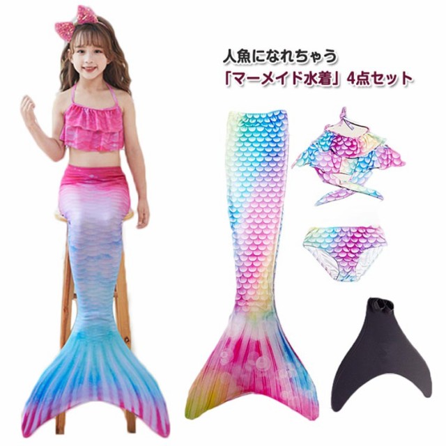 セパレート 人魚姫 女の子 キッズ マーメイド 水着 コスプレ 女児