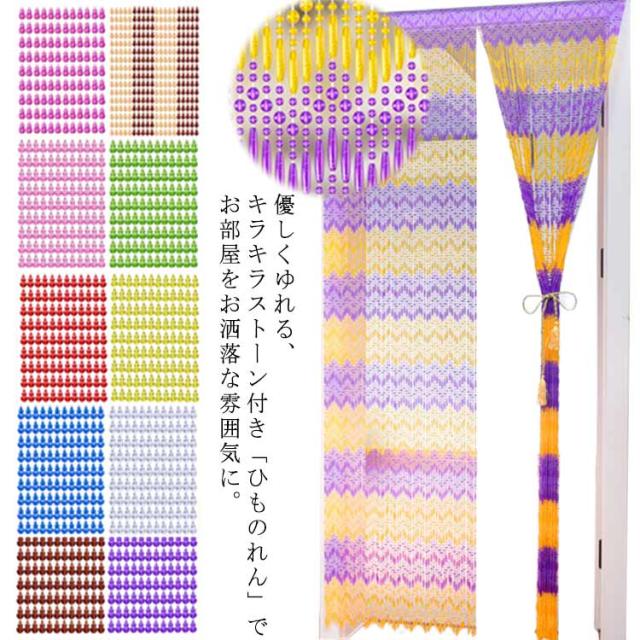 幅80cm/90/100c 高さ200cm きらきら ひものれん 玉のれん 玄関