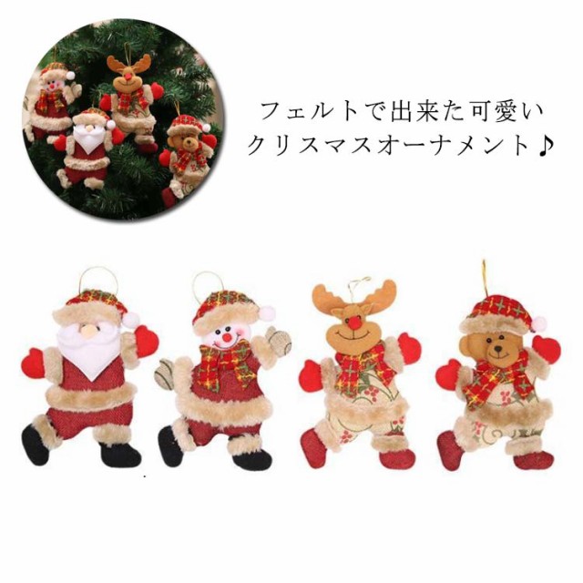 クリスマスグッズ　ぬいぐるみ　4個入 くま 送料無料 クリスマス ツリー オーナメント 飾り サンタクロース 雪だるま トナカイ 人形