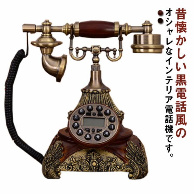 アンティーク電話機 装飾電話機 レトロな電話 ビンテージ電話