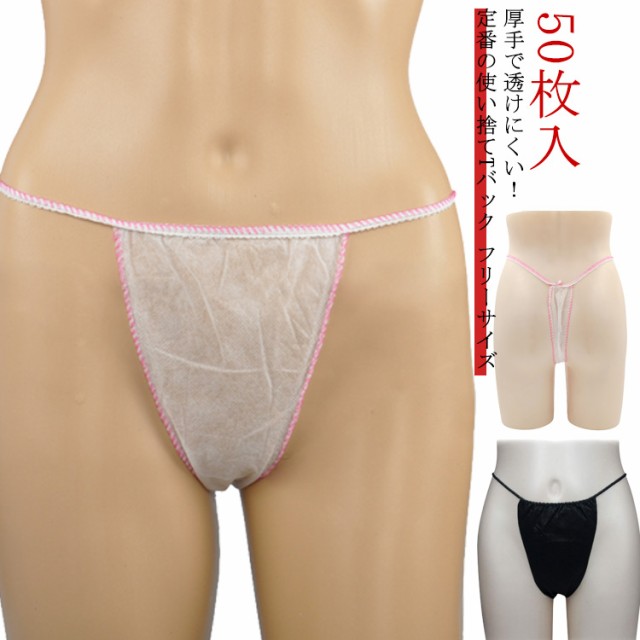 ペーパーTバック 50枚入 女性用 男性用 フリーサイズ 全2色