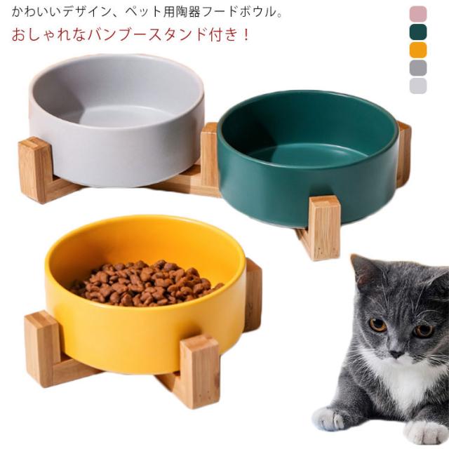 Pet ペットボウル 猫 食器 フードボウル 陶器 スタンド ペット用　餌入れ ペット 餌入れ フードボウル ごはん 食事 おしゃれ エサ 猫犬