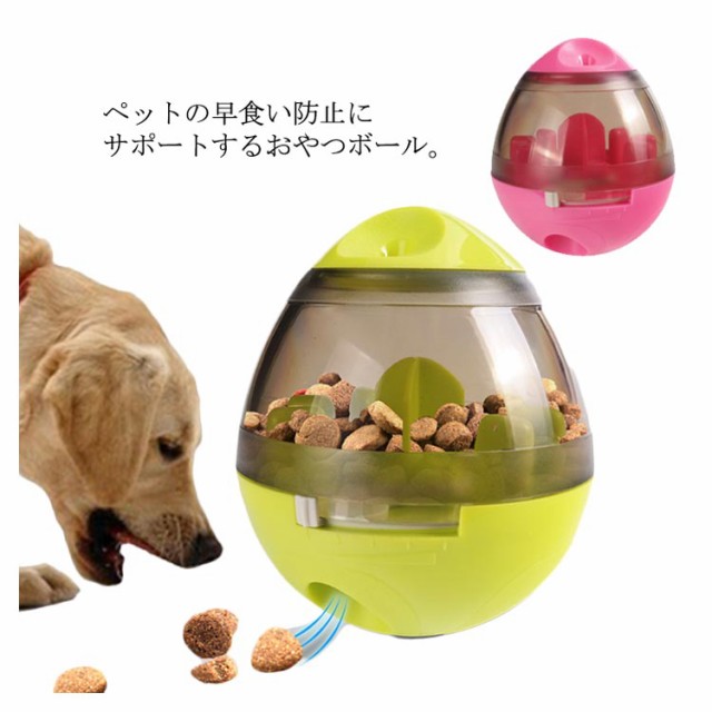 ペット おやつボール おもちゃ 知育玩具 犬 猫 フード 食器 餌入れ