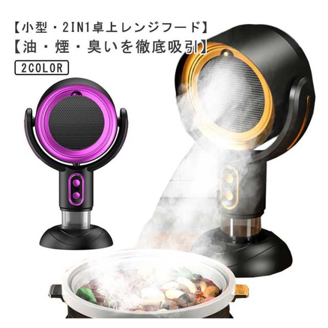 卓上レンジフード 換気扇 コードレス 焼肉 超静音 卓上吸煙機