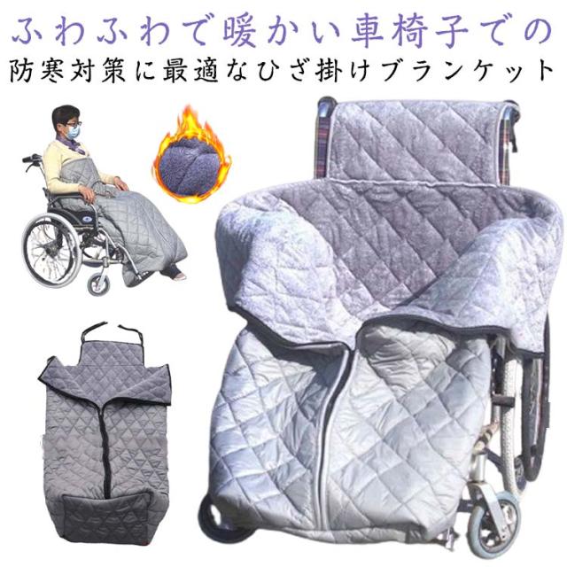 防水車椅子カバー、冬用暖かいブランケット、車椅子アクセサリー、ジッパーと絨毛付き暖かい車椅子ブランケット 車いす用ブランケット、フリース裏地 付き車いすカバー（下半身用）、内ポケット＆ジッパー付き、足と下半身を暖かくカバー、大人用、高齢者用 車椅子 ... 冬用車椅子カバー、ジッパーと絨毛付き、暖かく快適な車椅子用ブランケット、防水、脚と下半身をカバー、車椅子用ブランケットバッグ