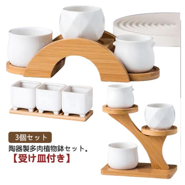 陶器鉢3点セット 新品未使用品 塊根植物 楽天市場】植木鉢 おしゃれ 陶器鉢 ヴィエノ13 受皿付 径13.5cm