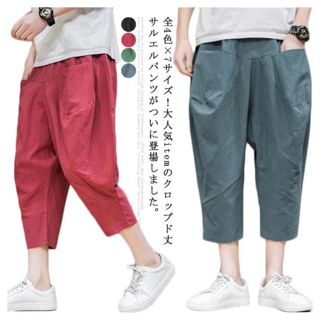 全4色×7サイズ！サルエルパンツ 7分丈 クロップドパンツ メンズ リネン