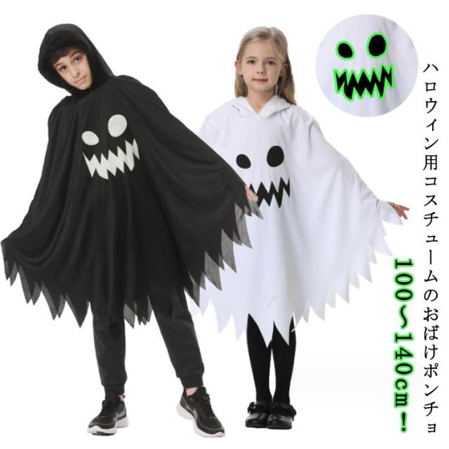 子ども フード付き おばけポンチョ ハロウィン 仮装 男の子 女の子 Brightlele ハロウィン 衣装 子供 仮装 コスプレ キッズ 女の子