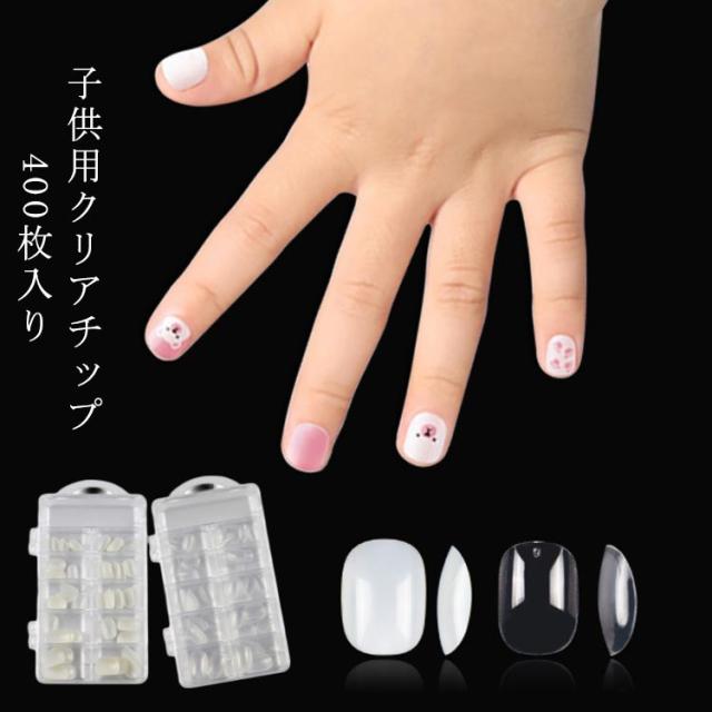 ネイルチップ キッズ 子供 適応年齢6-12歳 クリア 子供用