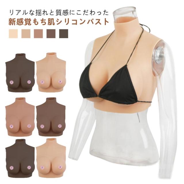 女装 ゲル充填 コスプレ Hカップ シリコンバスト おっぱい シリコーン シリコンバスト 偽乳 ぷるぷる偽乳 着るだけで理想の美胸に 肌の露出対策 ハイネック