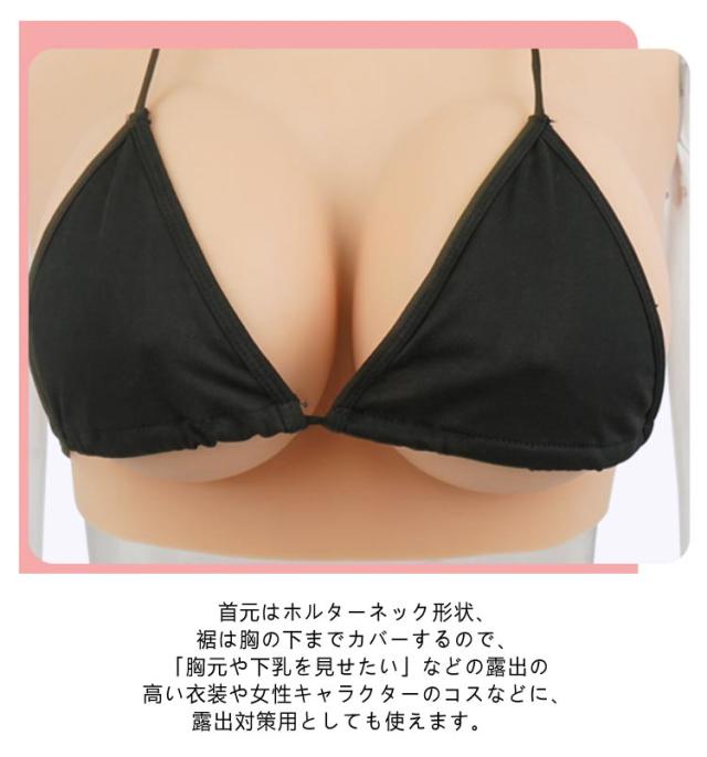 女装 ゲル充填 コスプレ Hカップ シリコンバスト おっぱい シリコーン シリコンバスト 偽乳 ぷるぷる偽乳 着るだけで理想の美胸に 肌の露出対策 ハイネック