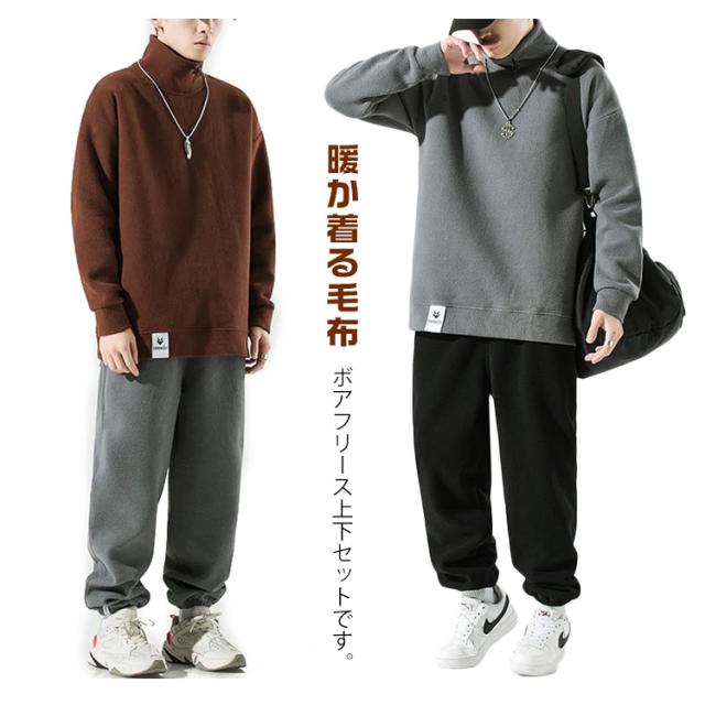 ボアフリース セットアップ メンズ 上下セット ハイネック モック