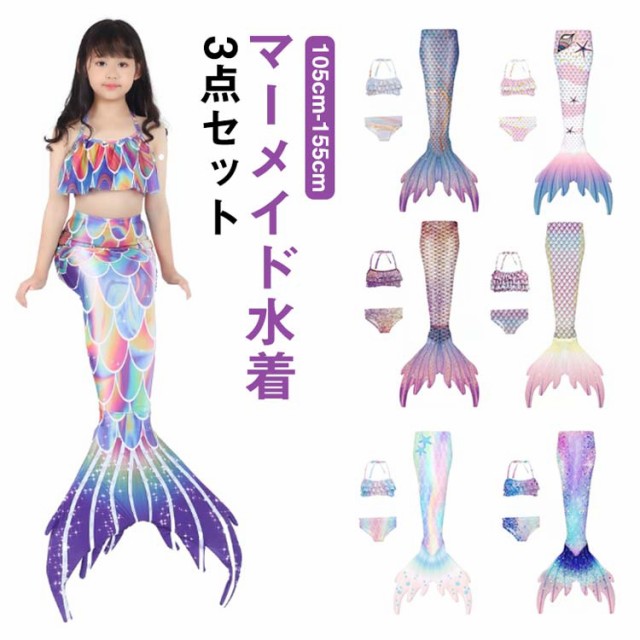 キッズ 水着 人魚 マーメイド 水着 3点セット 尻尾付き 女の子