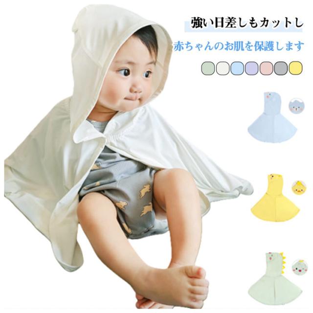 ベビーケープ uvカット フード付き 赤ちゃん 夏用 ベビー 羽織り UV 