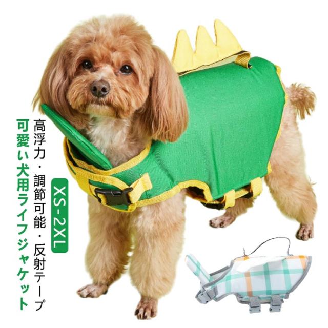 XS-2XL ライフジャケット 犬 犬用 ペット用 水着 ペット