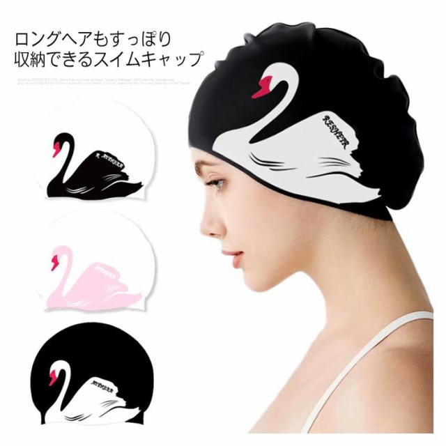 スイムキャップ シリコン レディース 上品 かわいい 水泳帽 おしゃれ ファッショナブル スイミングキャップ 大人 大きいサイズ ロングヘの通販はau  PAY マーケット 蓮商店 au PAY マーケット－通販サイト