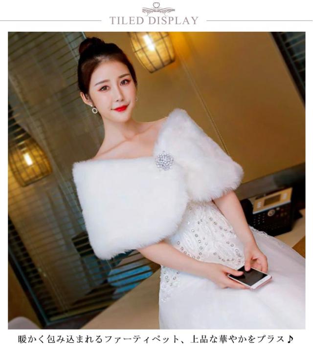 ボレロ 結婚式 ファーショール レディース ファーボレロ フェイク 