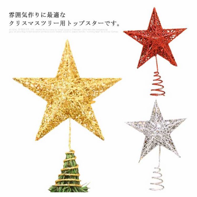 クリスマスツリー トップスター クリスマスツリー星 オーナメント