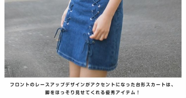 レースアップ デニムスカート 台形 Aライン デニム 台形スカート